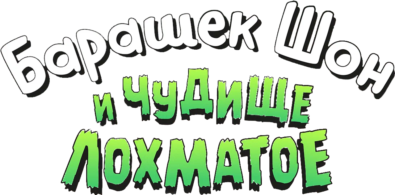 Барашек Шон и Чудище Лохматое