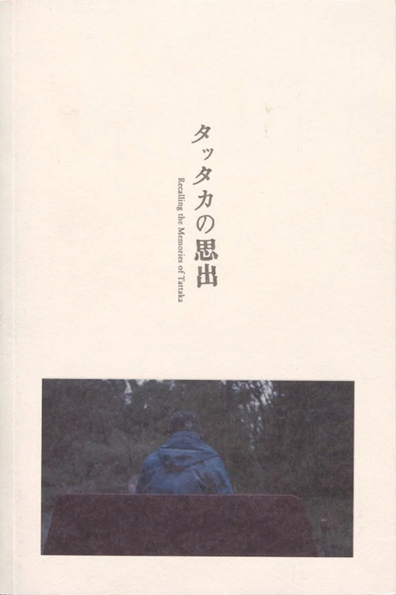 塔塔加的回憶 / タツタカ的回憶 filmaffisch