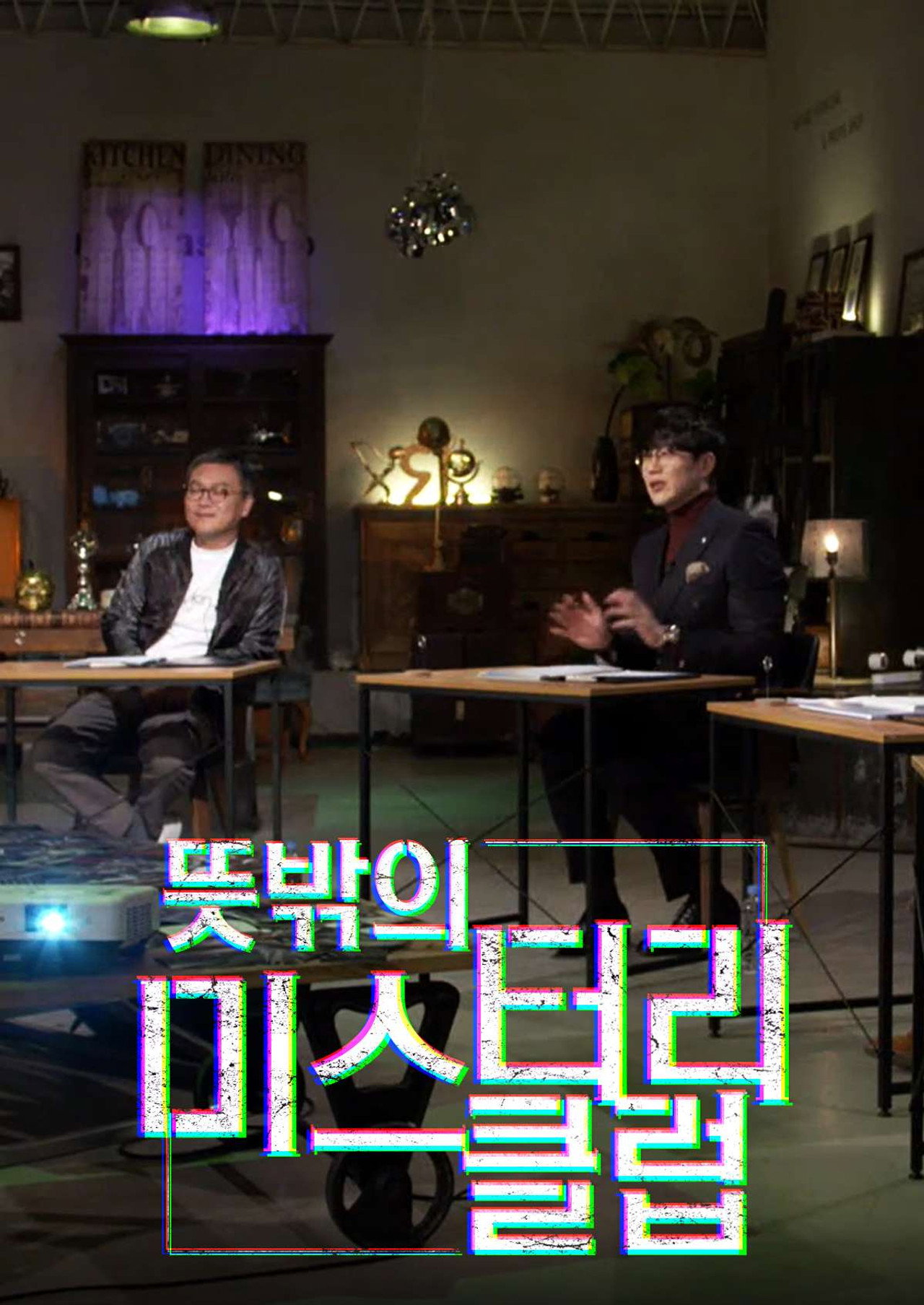 뜻밖의 미스터리 클럽 affisch