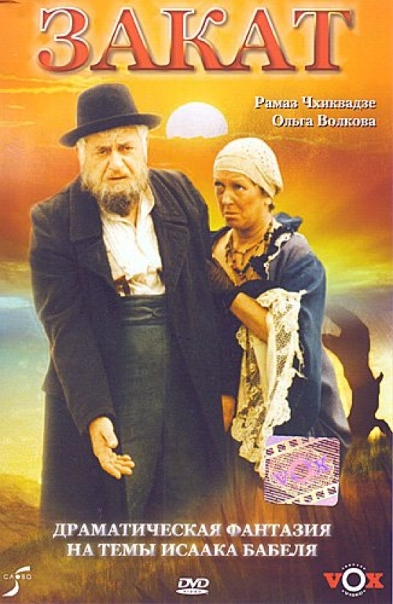 Закат Закат