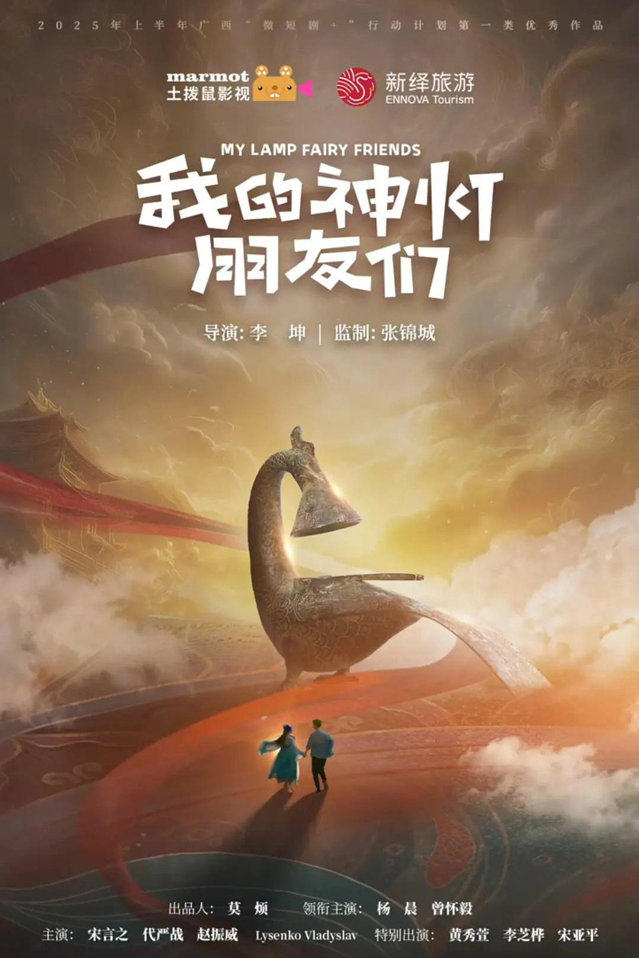 我的神灯朋友们 affisch