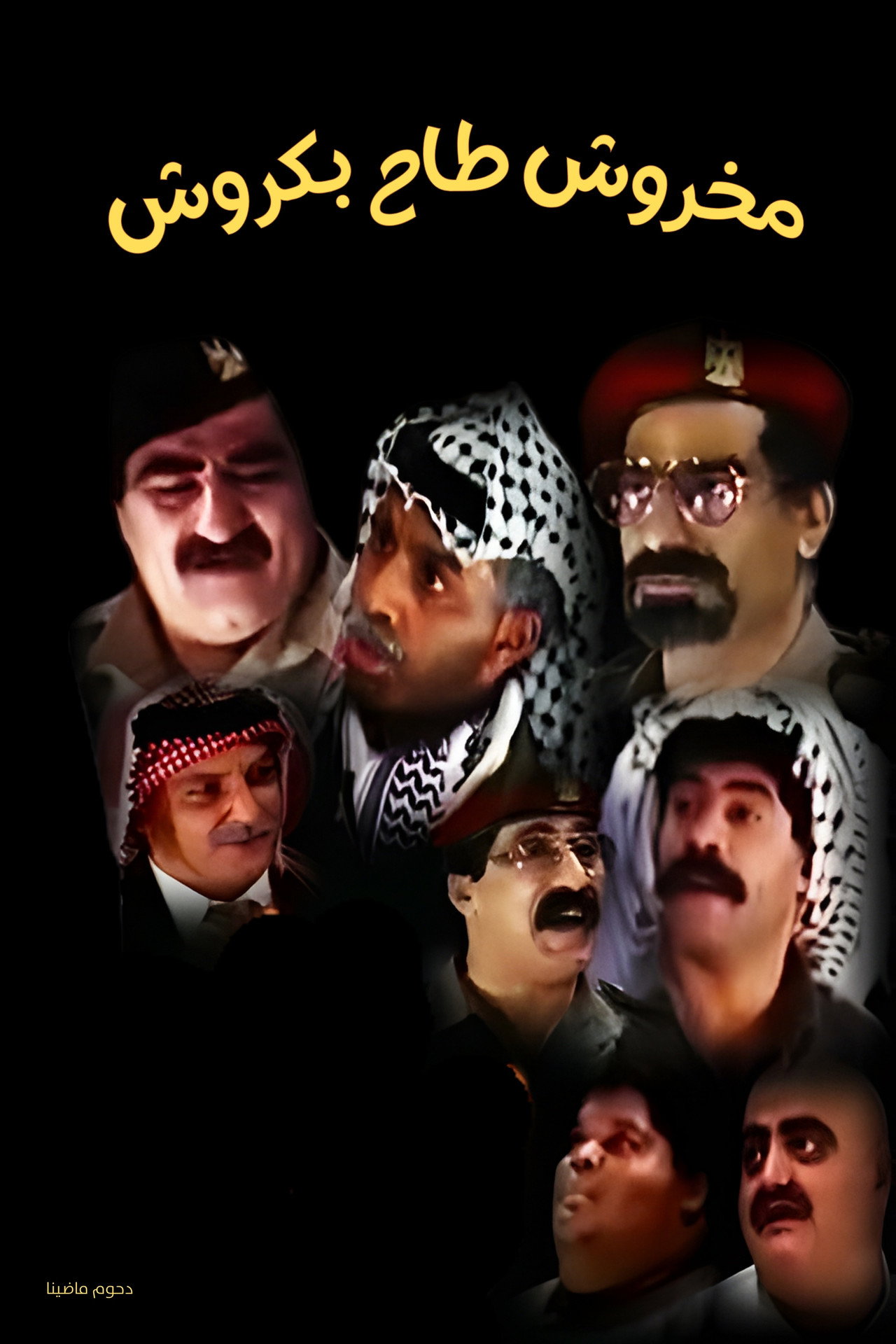 مسرحية مخروش طاح بكروش