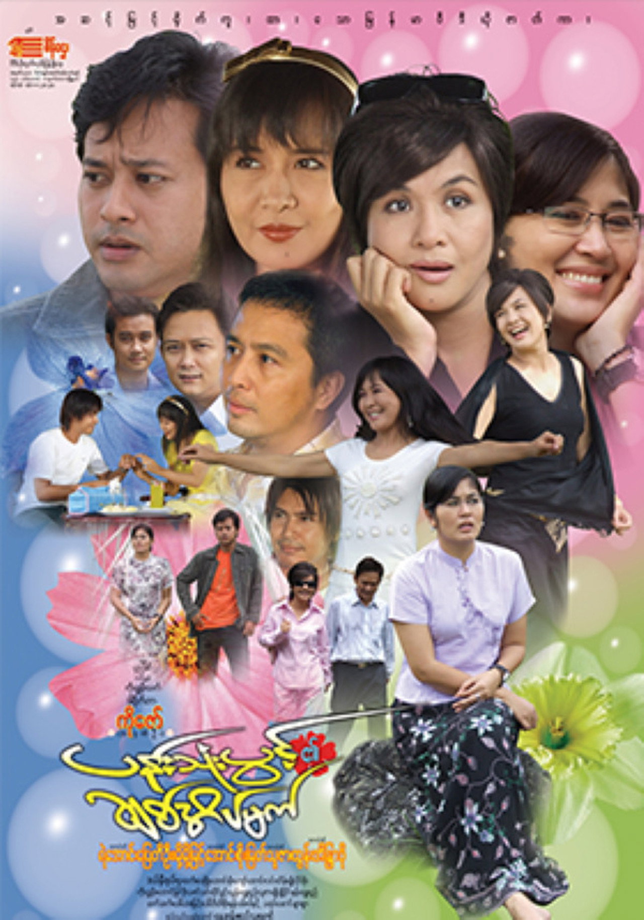 ပန်းသုံးပွင့်၏ချစ်အိပ်မက် filmaffisch