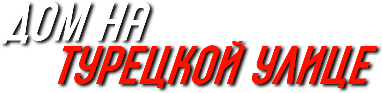 Дом на Турецкой улице