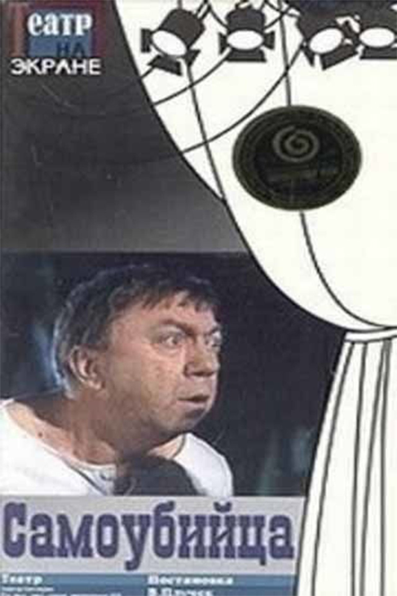 Самоубийца Самоубийца