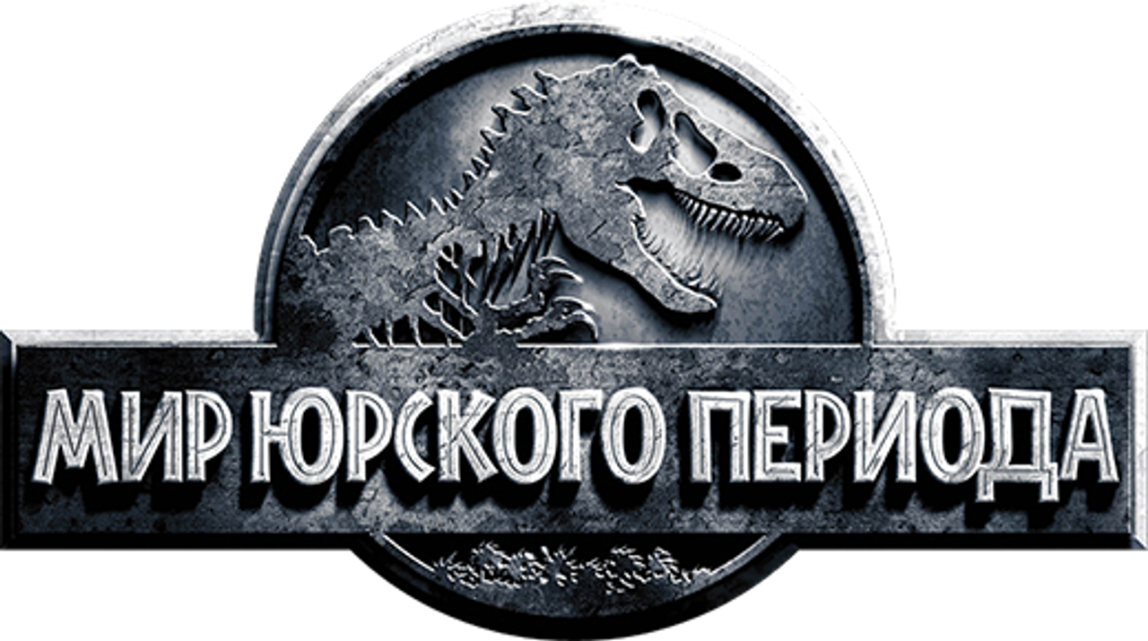 Мир Юрского Периода