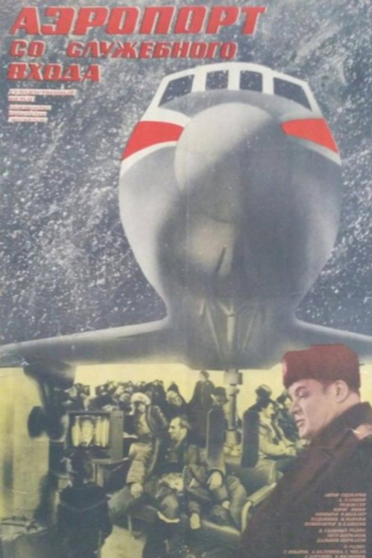 Аэропорт со служебного входа filmaffisch