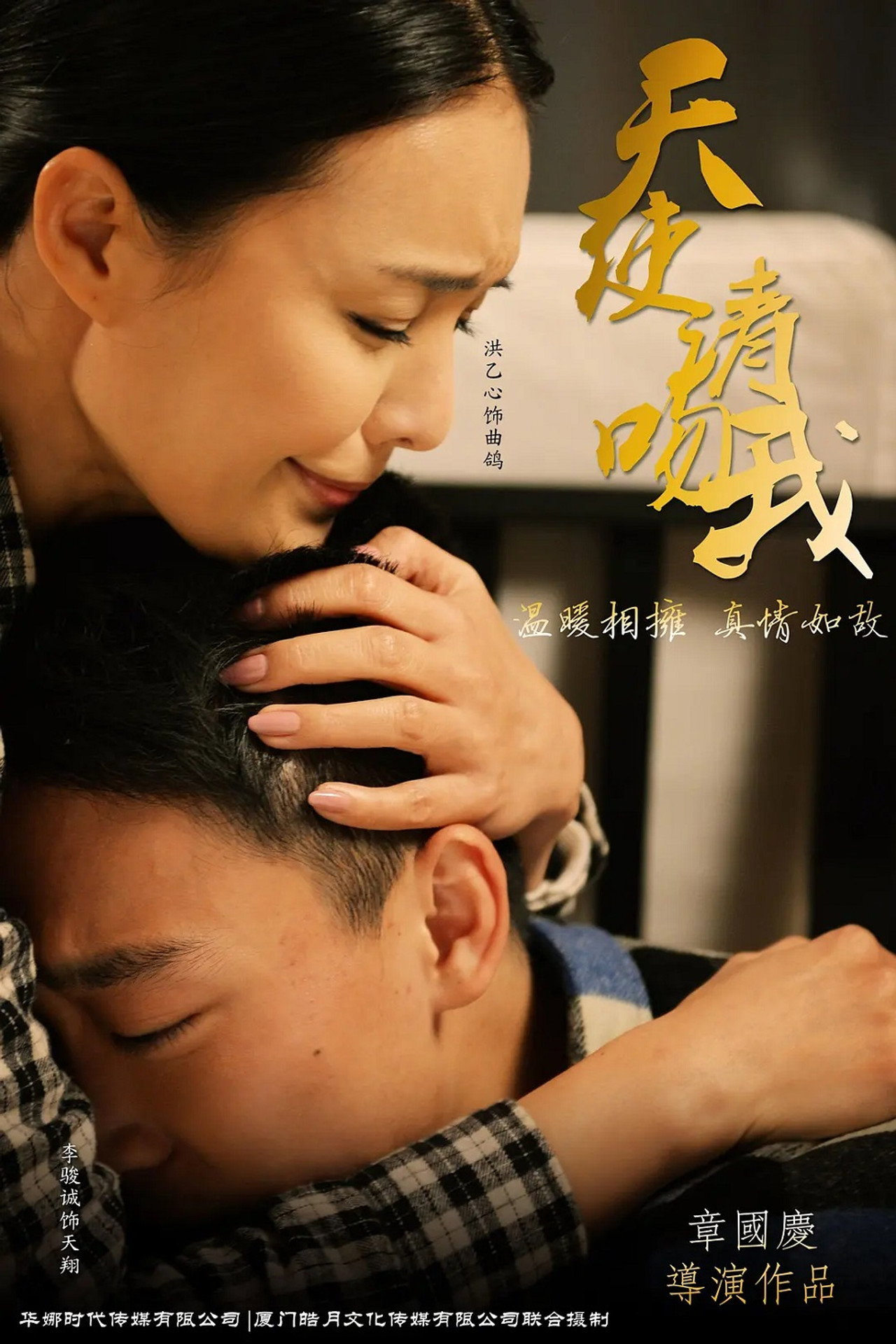 天使请吻我 filmaffisch