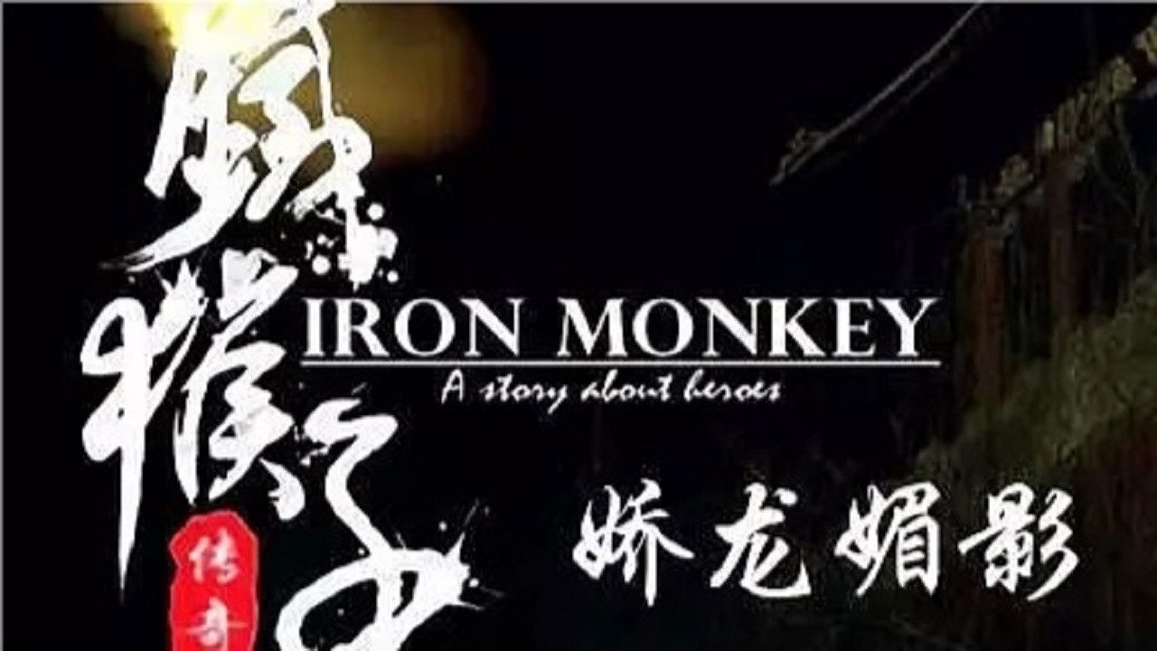 铁猴子传奇 — Épisode 5