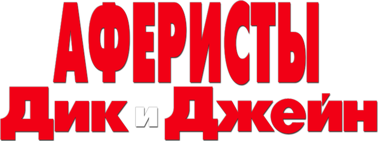 Аферисты Дик и Джейн