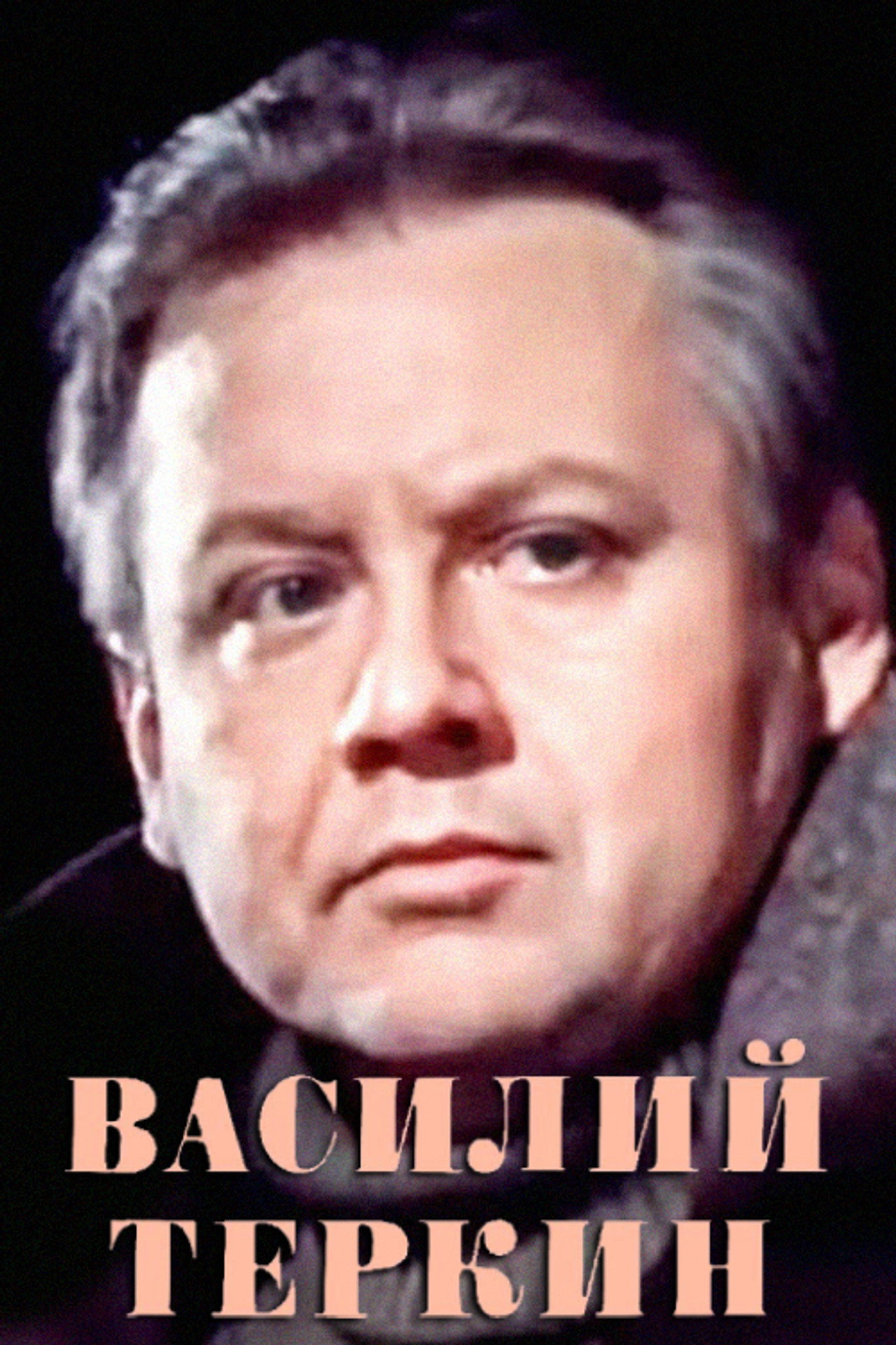 Vasily Tyorkin Backdrop