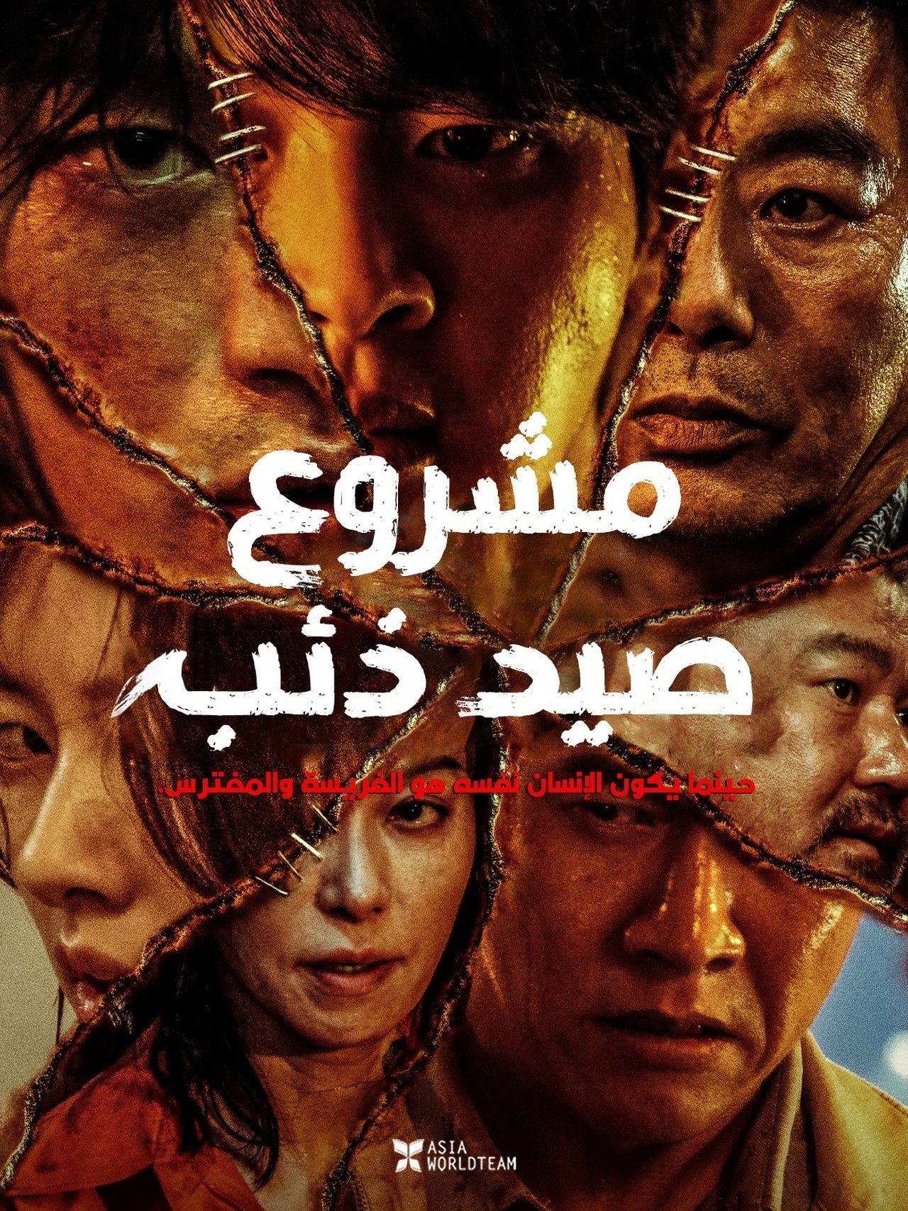 مشاهدة فيلم Project Wolf Hunting مترجم بدون اعلانات - بوستر