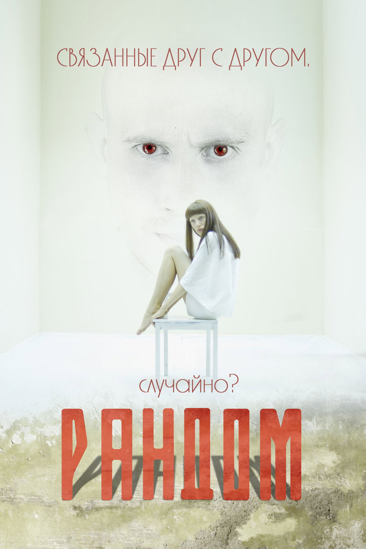 Рандом filmaffisch