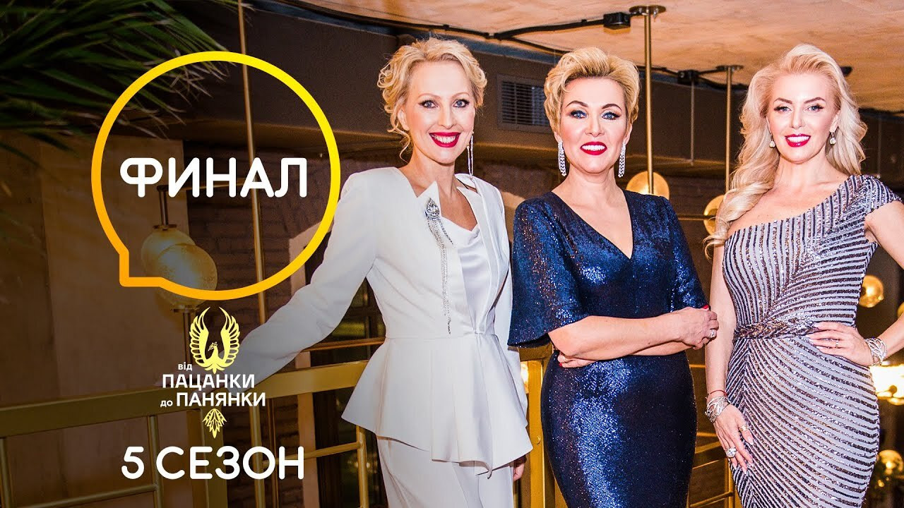 Від пацанки до панянки — Épisode 10