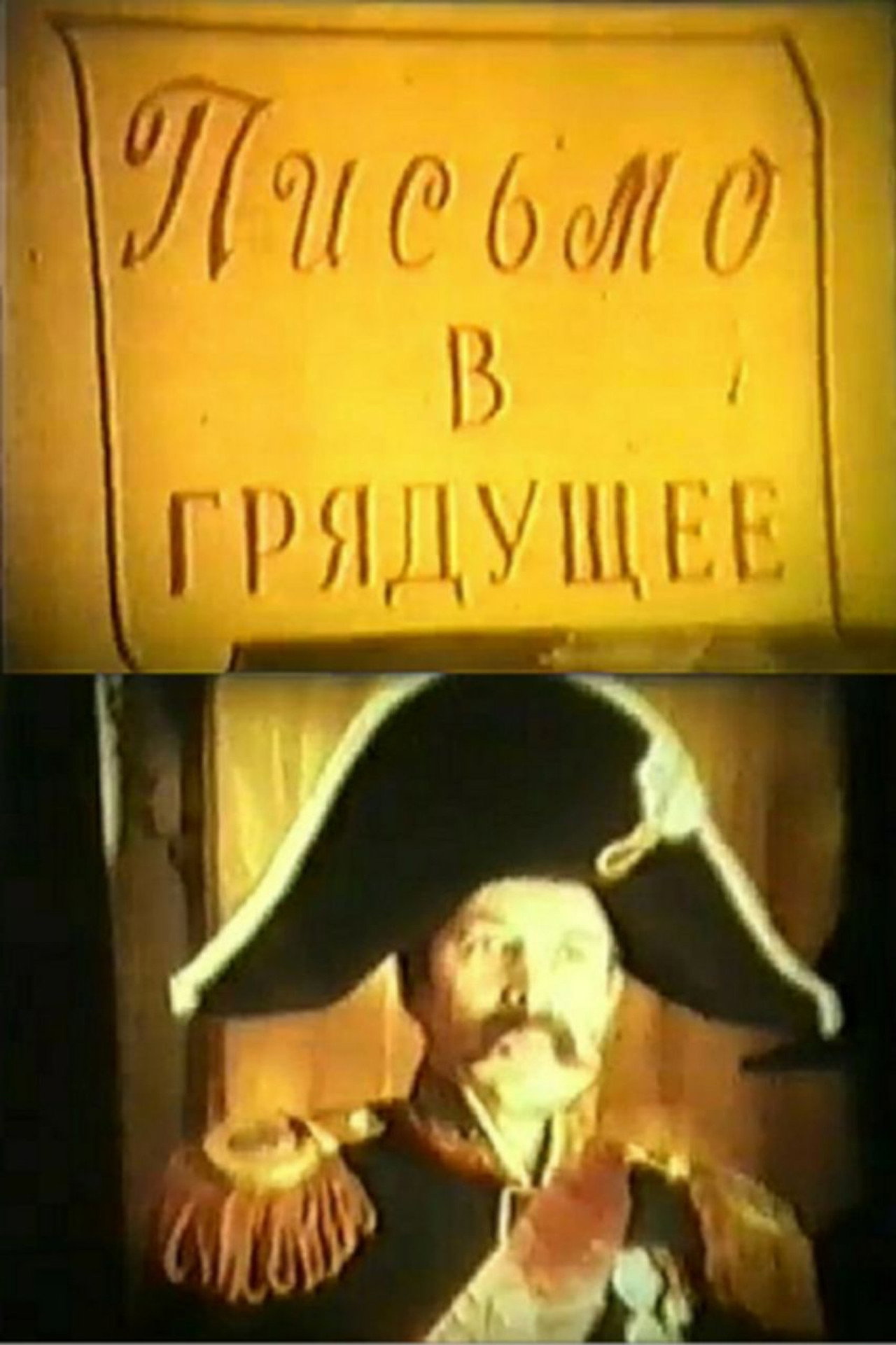 Письмо в грядущее filmaffisch
