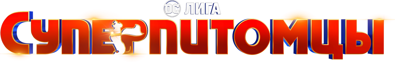 Суперпитомцы