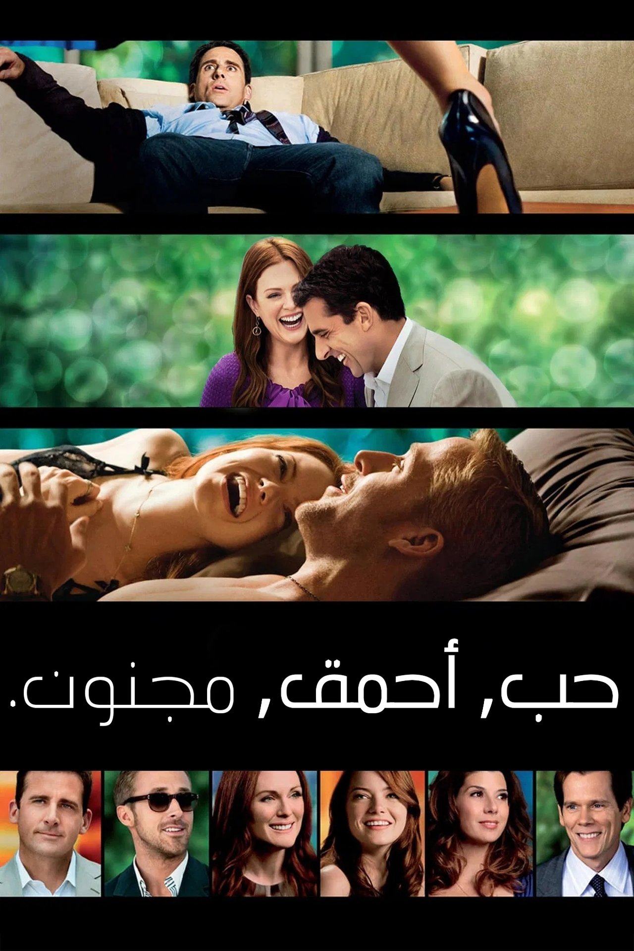 مشاهدة فيلم Crazy, Stupid, Love. مترجم بدون اعلانات - بوستر