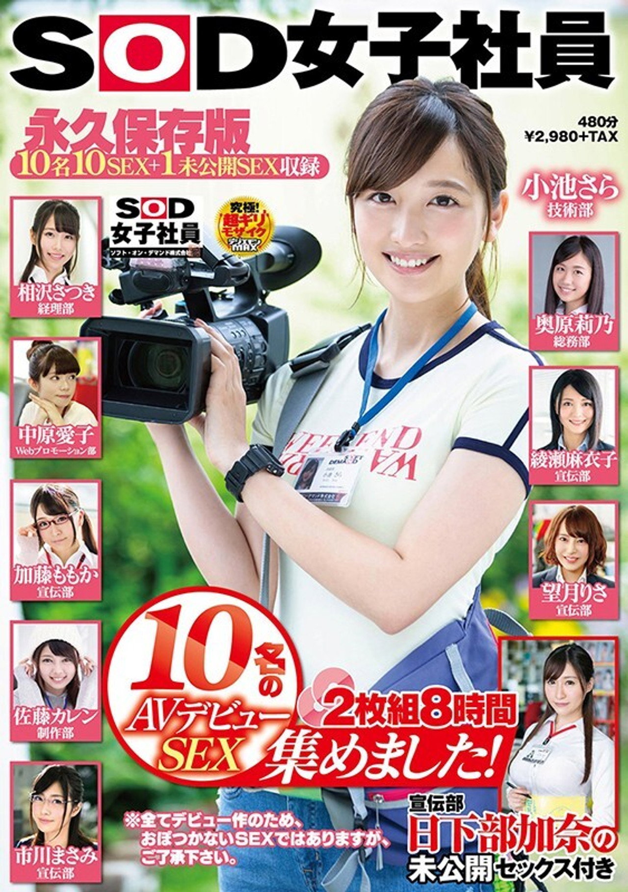 SOD女子社員 10名のAVデビューSEX集めました!2枚組8時間 宣伝部 日下部加奈の未公開SEX付き 永久保存版 filmaffisch