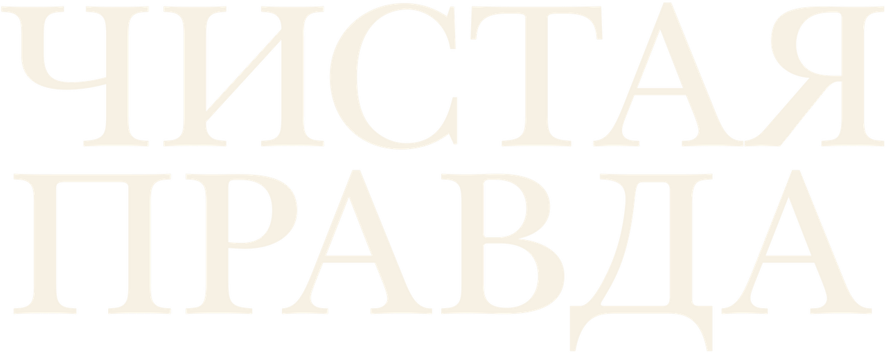 Чистая правда