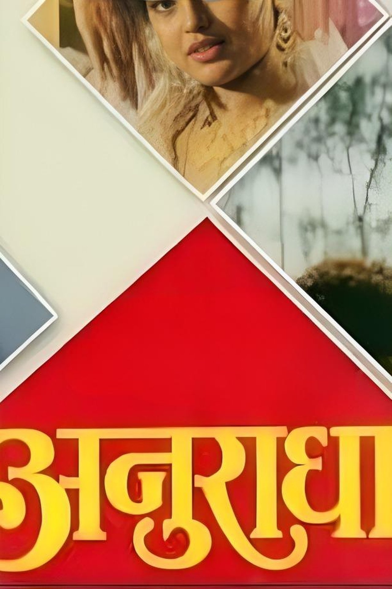 अनुराधा अनुराधा