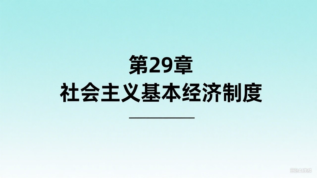 中级经济师：经济基础 - Season 1 Episode 29 : Episode 29