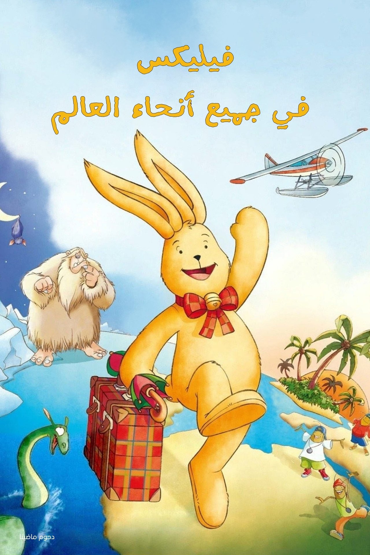 مشاهدة فيلم Felix: All Around the World مترجم بدون اعلانات - بوستر
