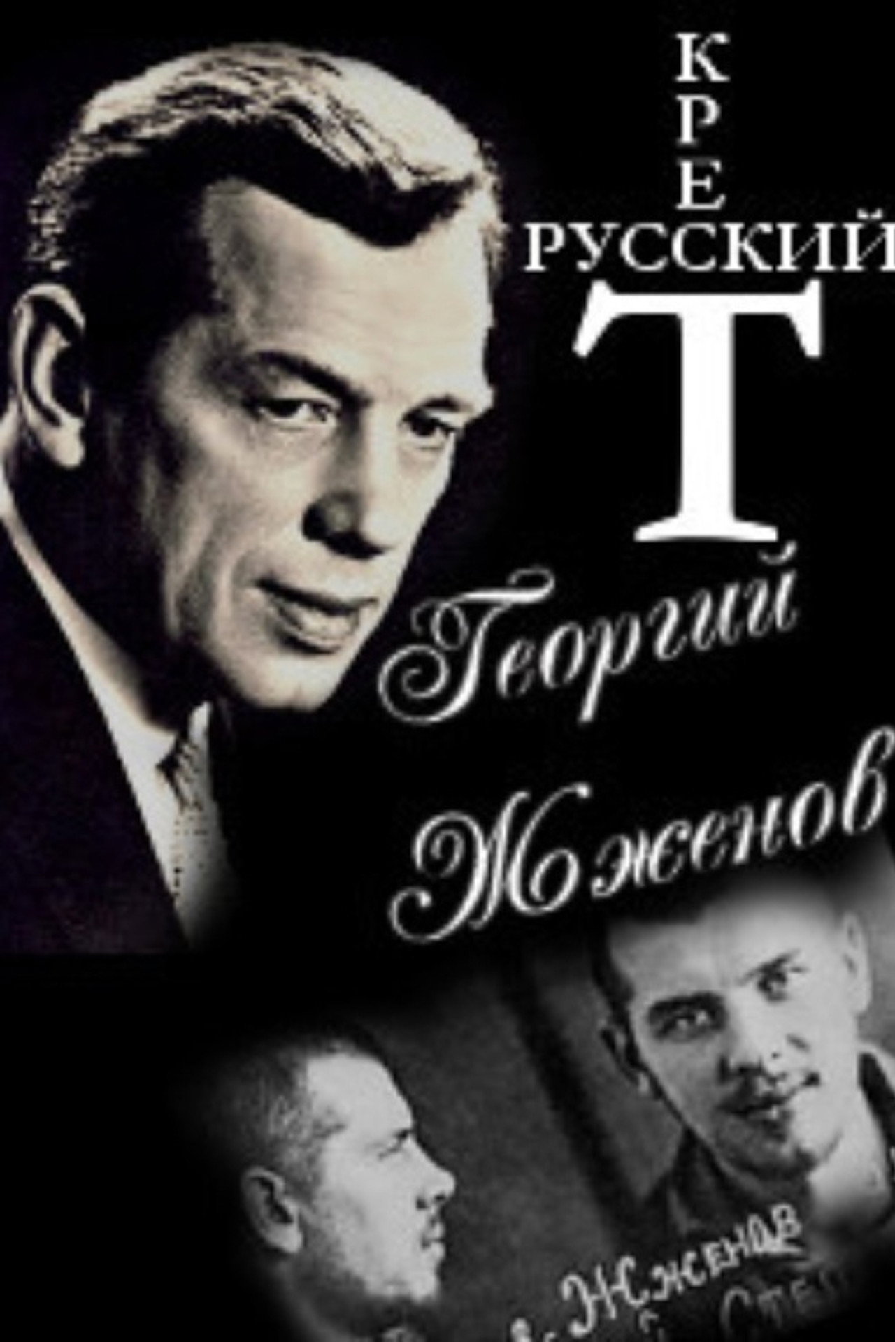 Георгий Жженов. Русский крест filmaffisch