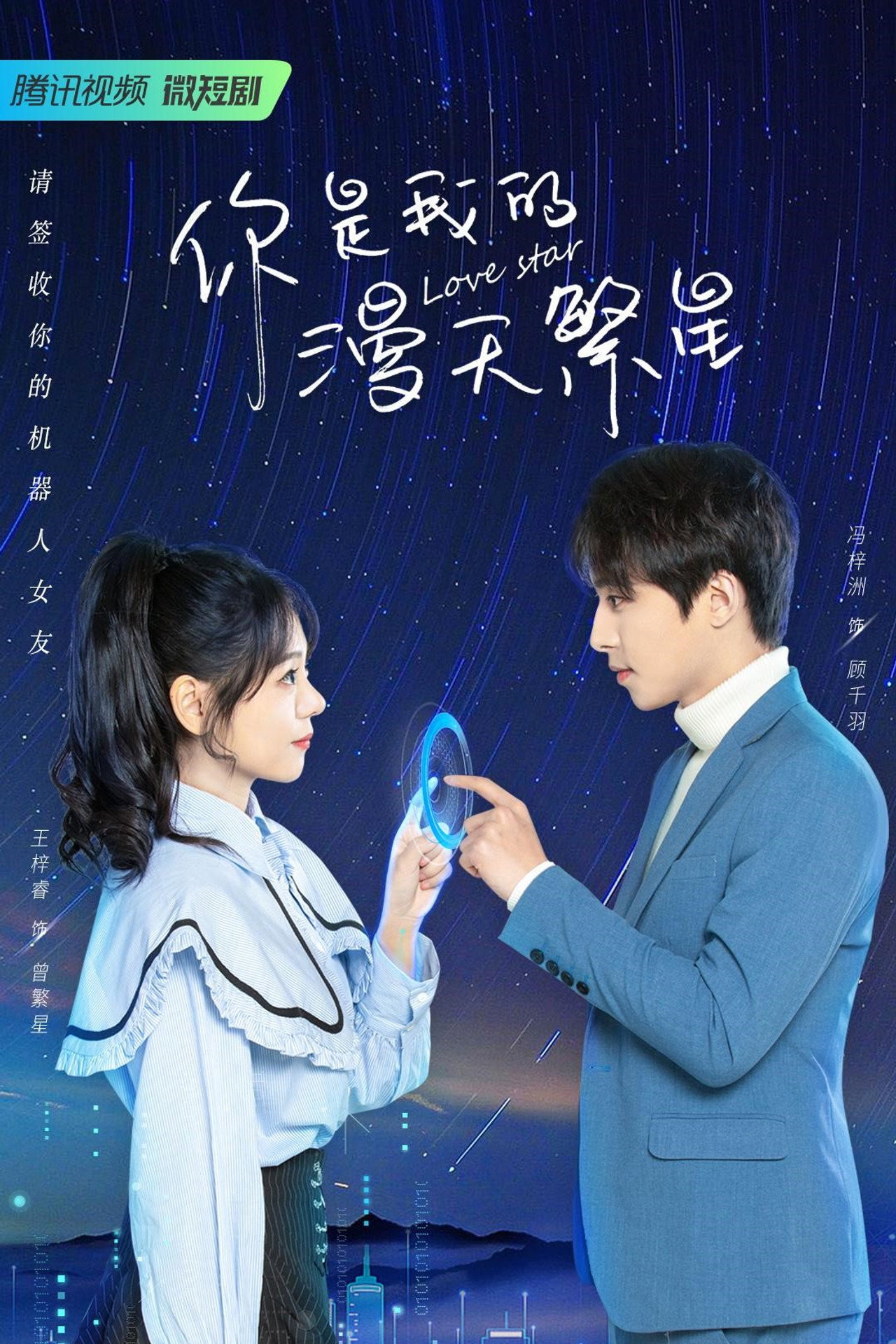 你是我的漫天繁星 affisch