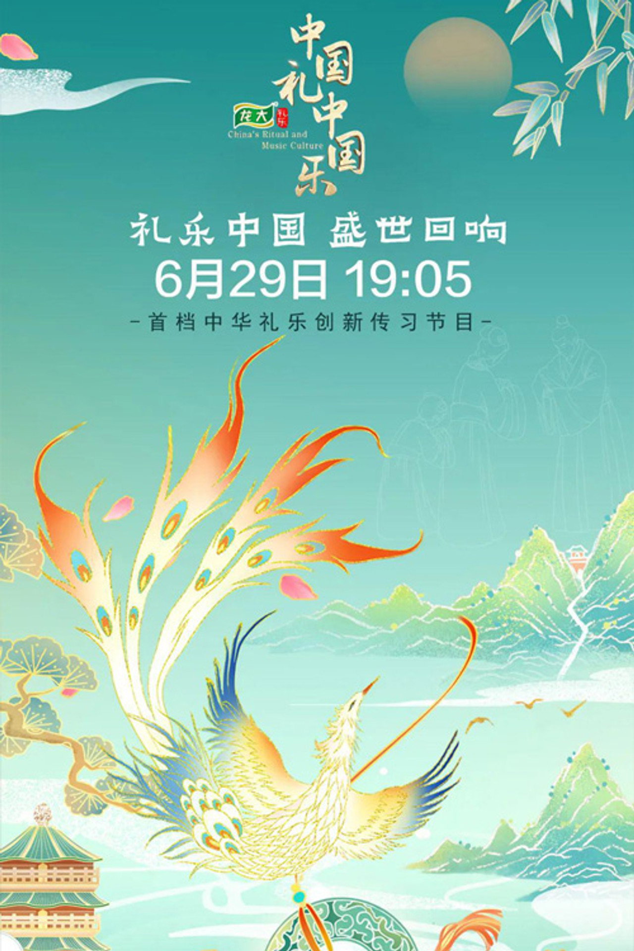 中国礼·中国乐 poster