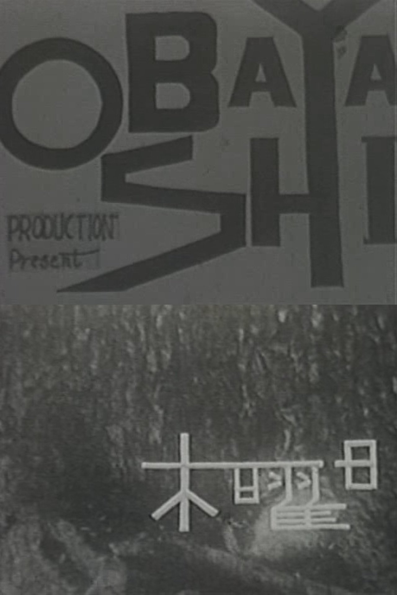 木曜日 木曜日