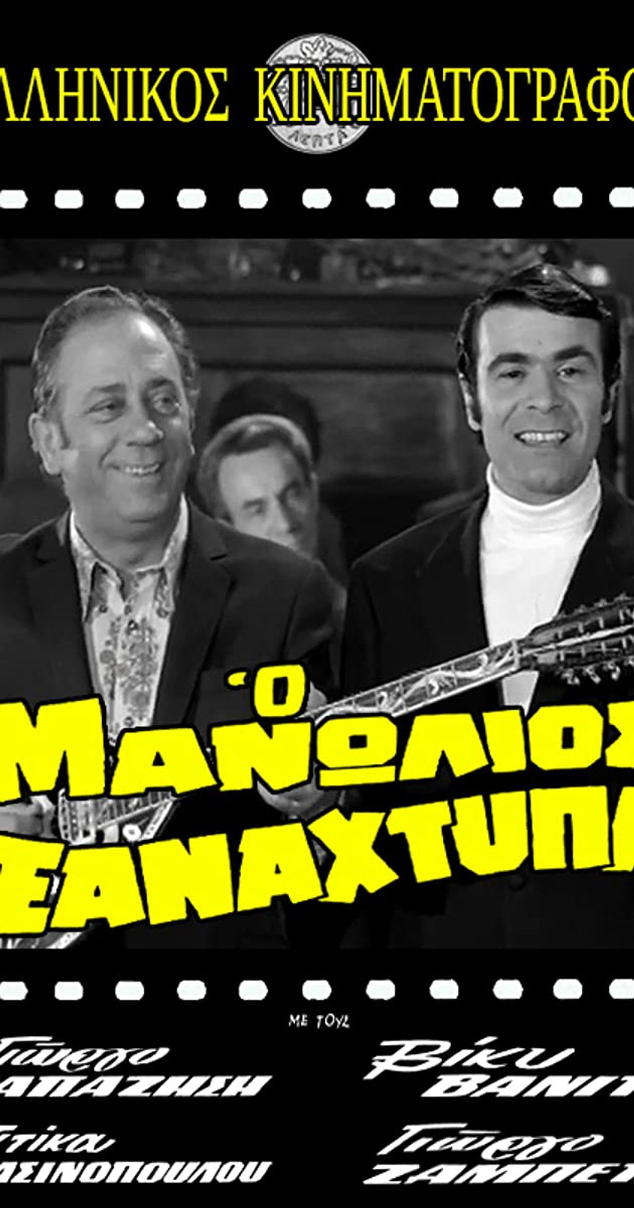 Manolios Strikes Again Backdrop