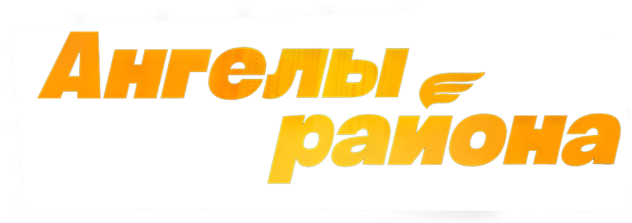 Ангелы района