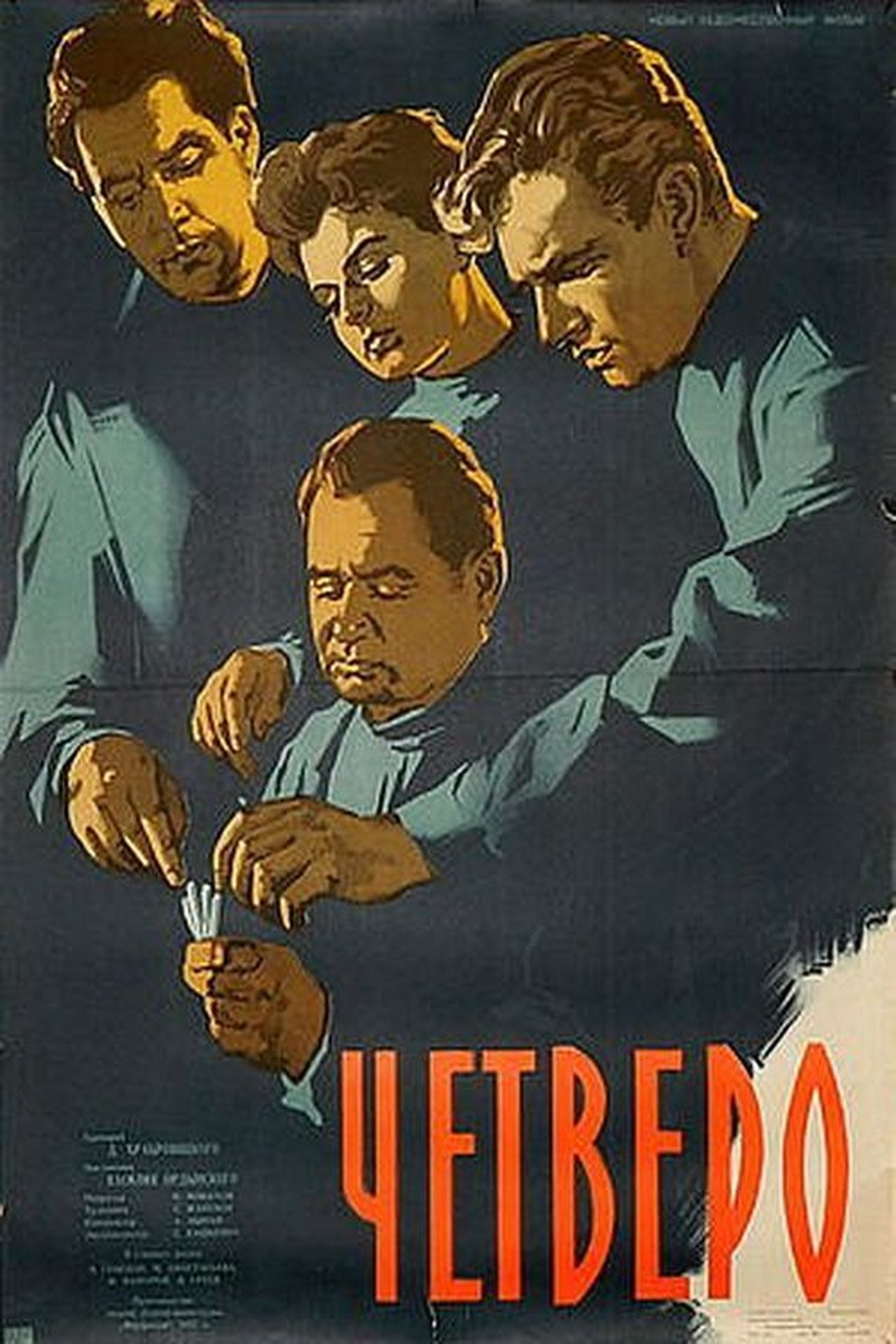 Четверо Четверо