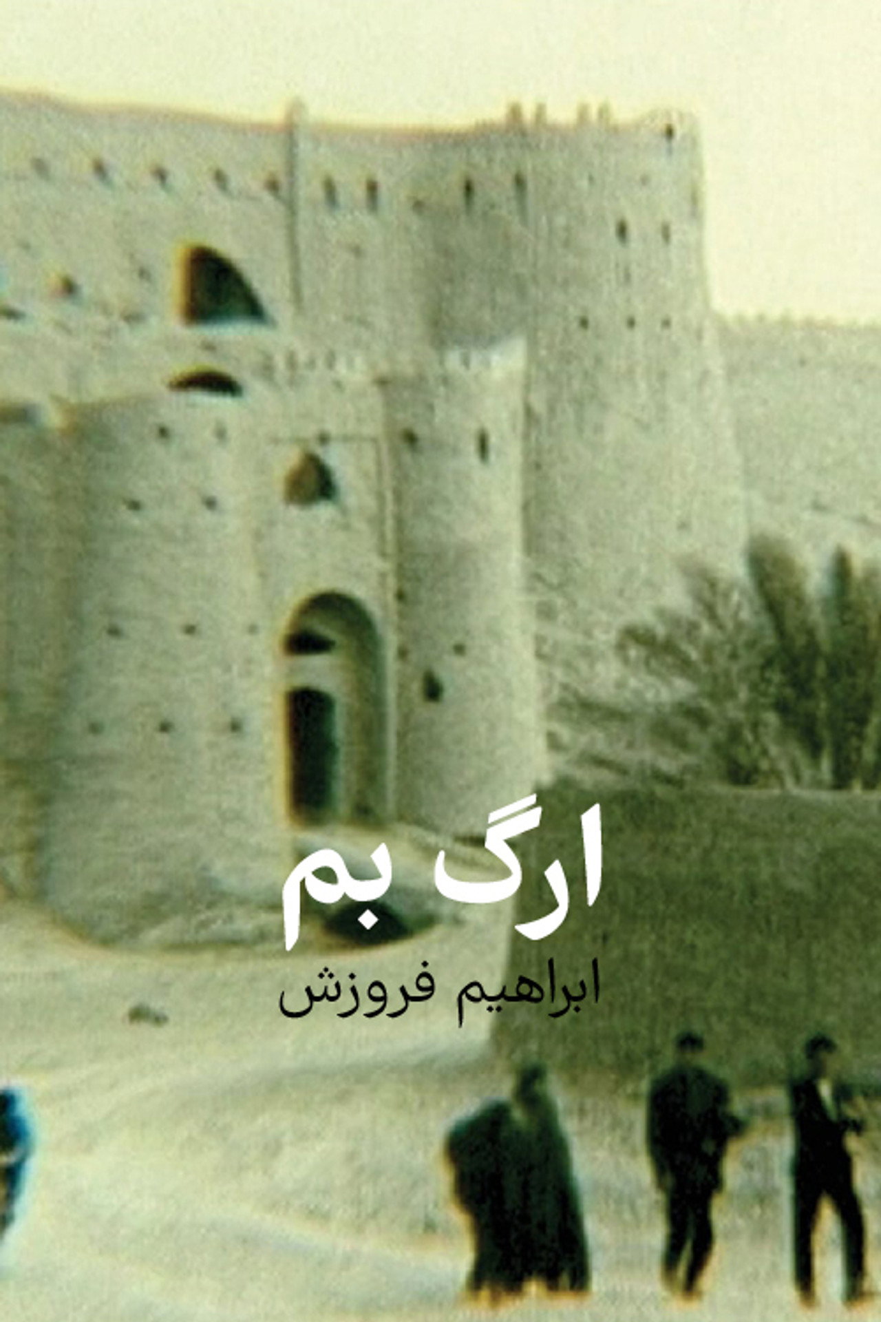 ارگ بم filmaffisch
