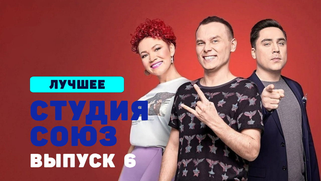 Студия СОЮЗ — Épisode 6