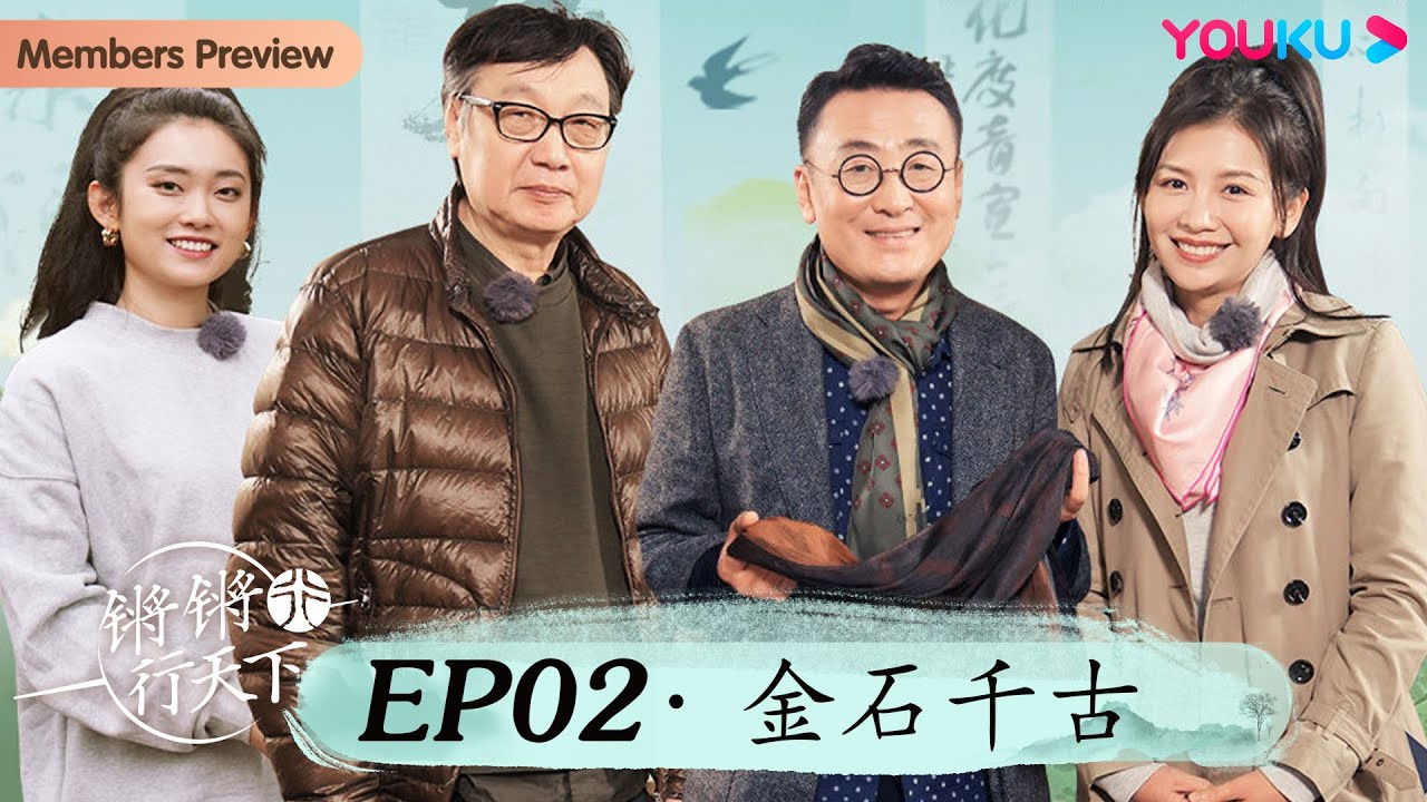 锵锵行天下 — Épisode 2