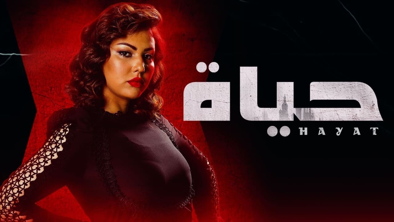 حياة. Episode 1 of Season 1.