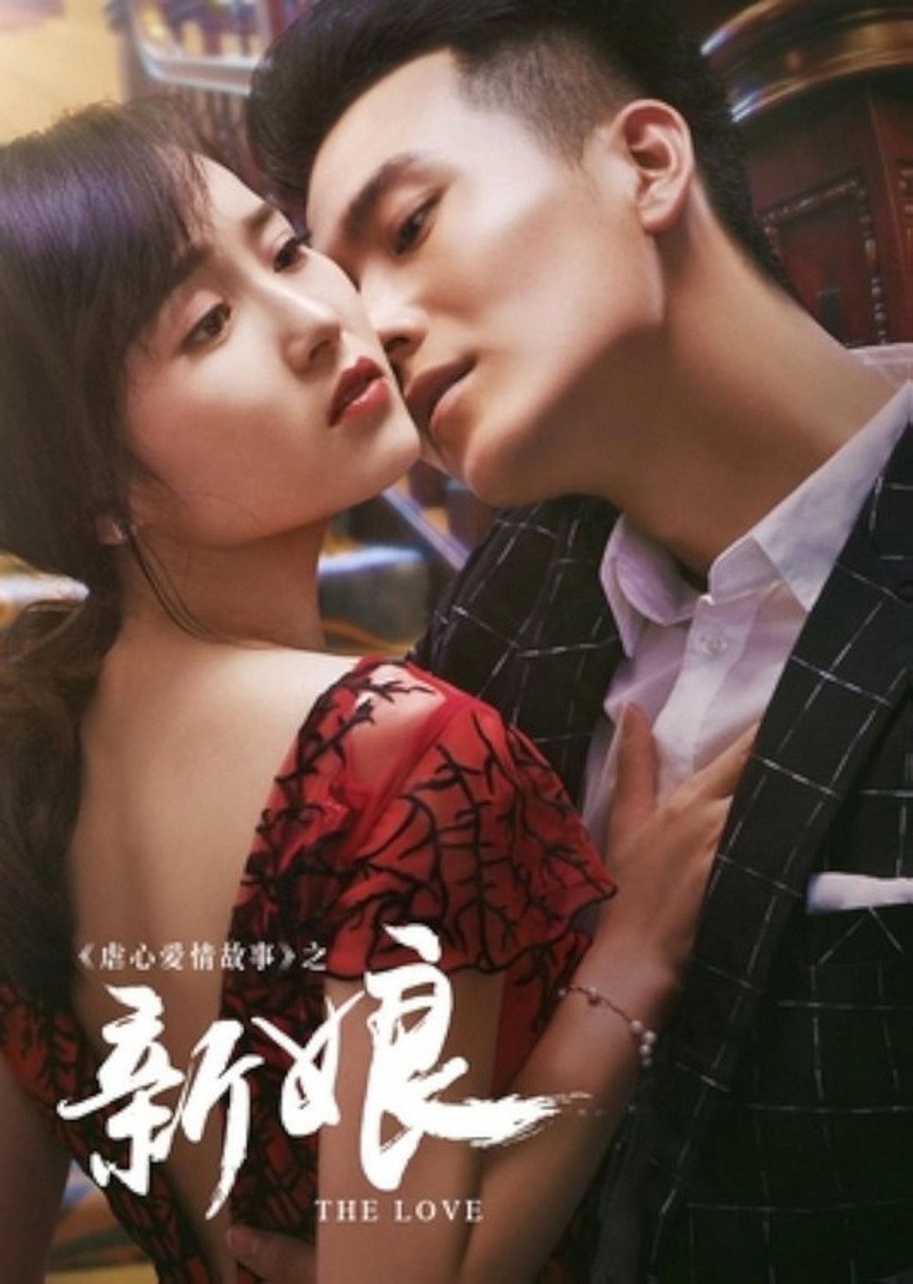 新娘 filmaffisch