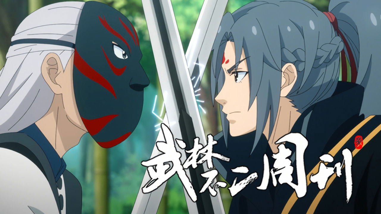 武林不二周刊 — Épisode 24