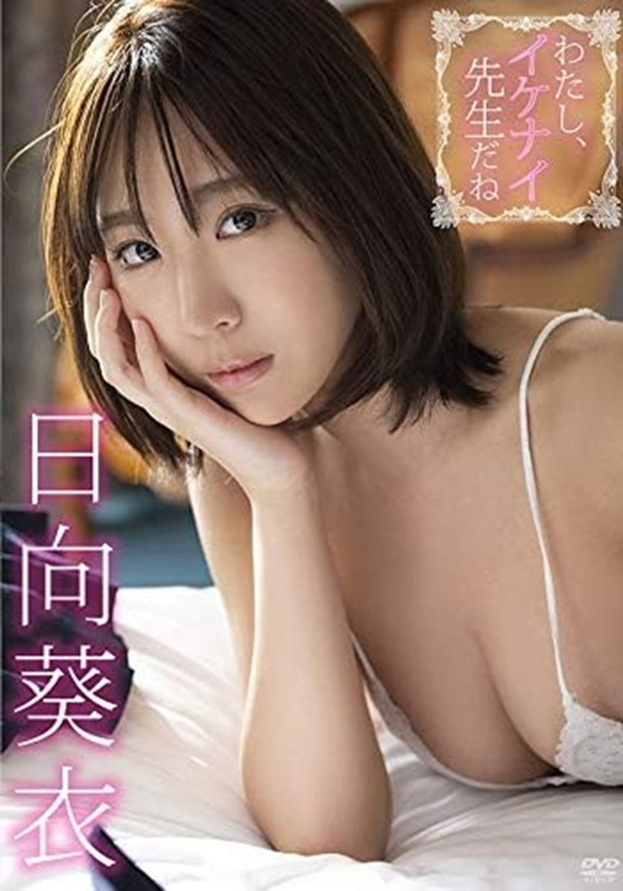 日向葵衣/わたし、イケナイ先生だね filmaffisch