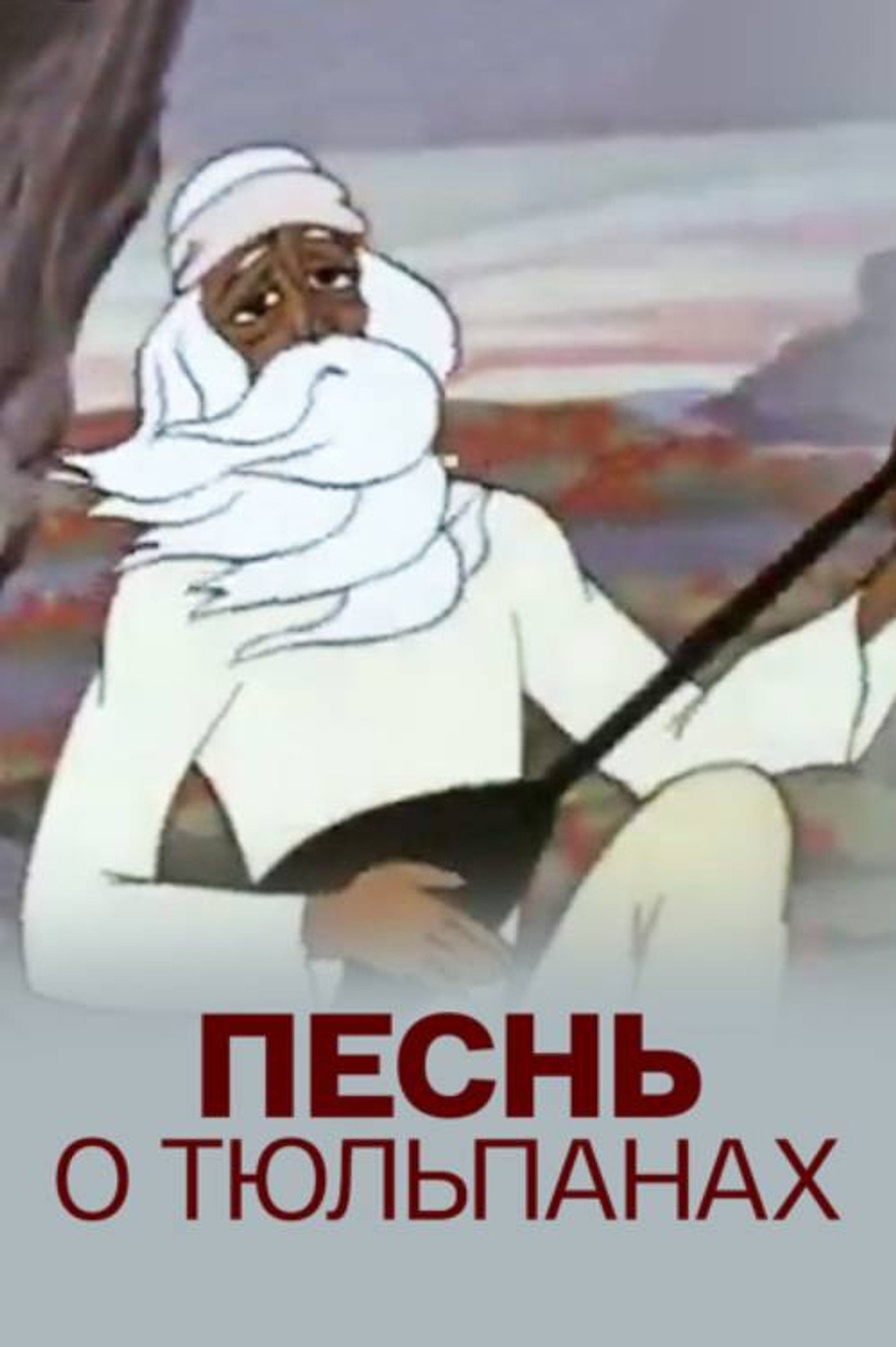 Песнь о тюльпанах filmaffisch