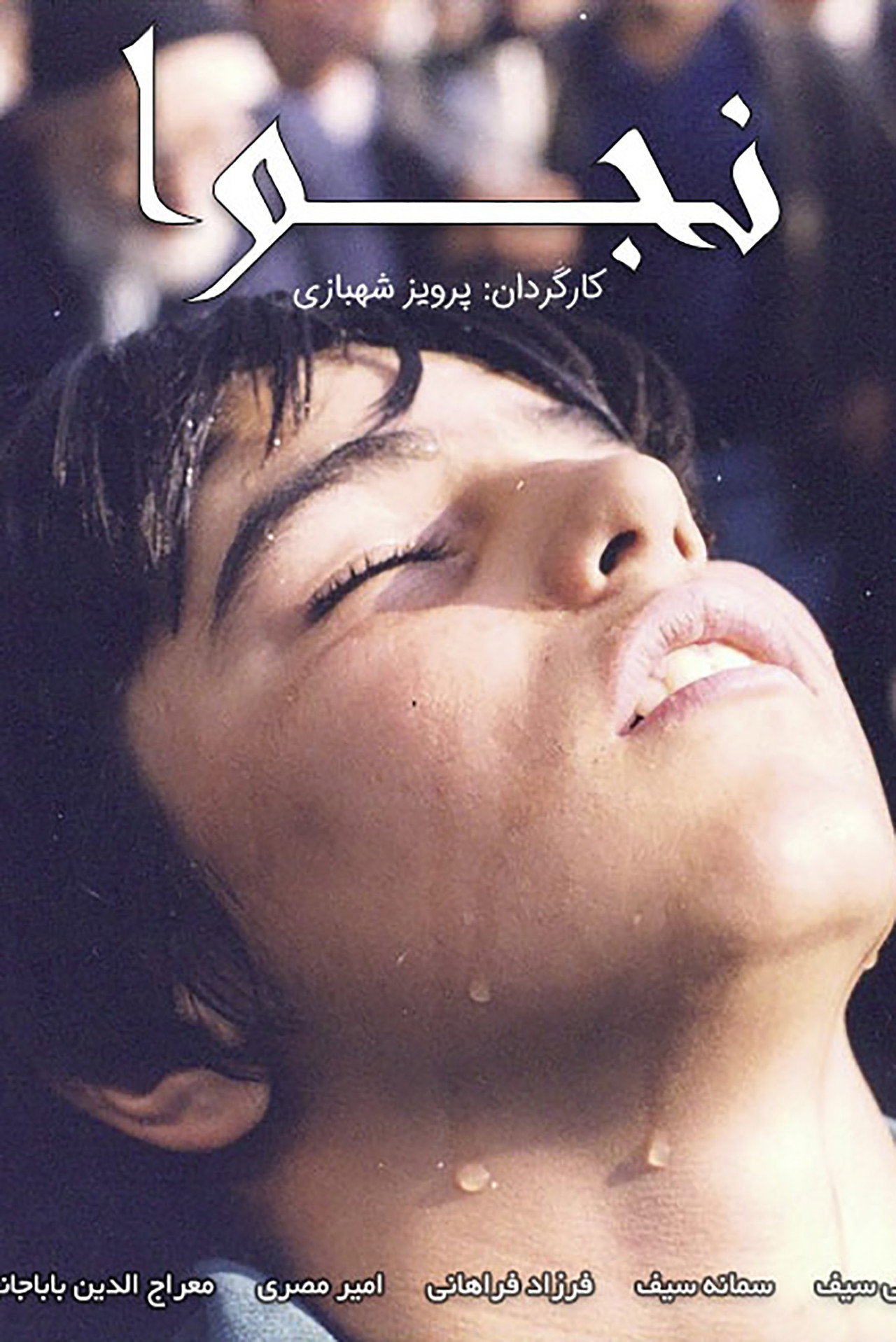 نجوا filmaffisch