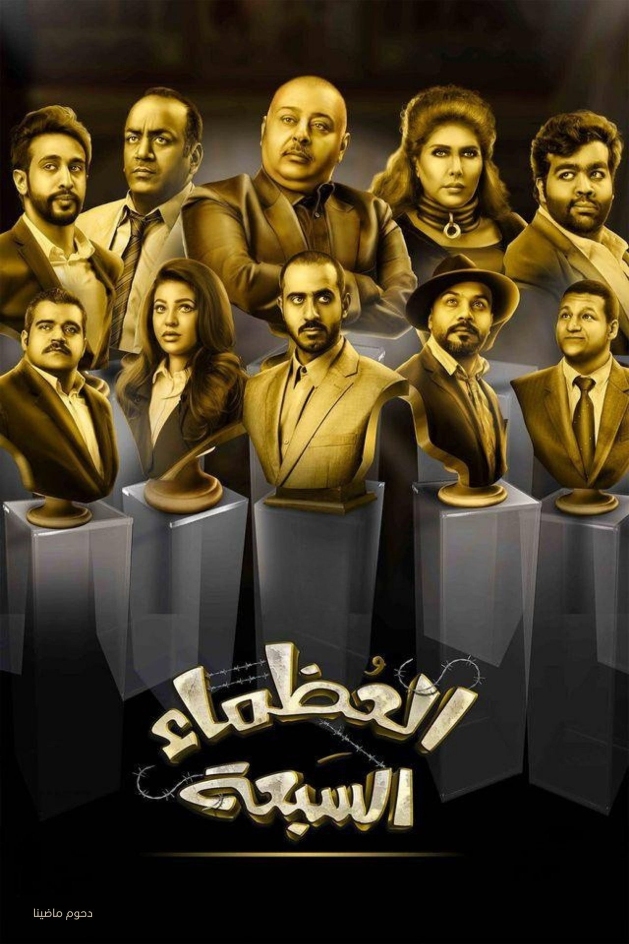The Great Seven