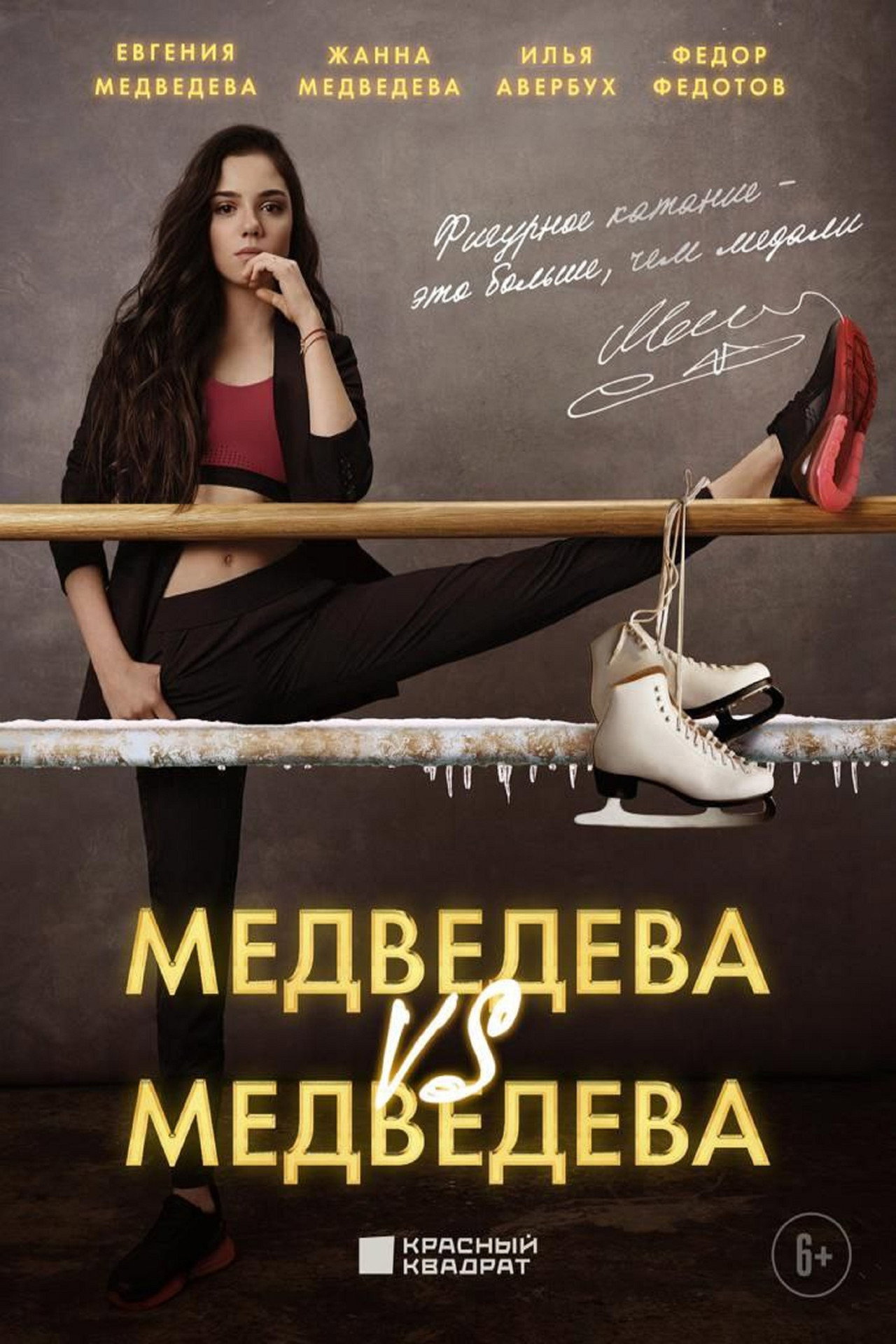Медведева против Медведевой filmaffisch