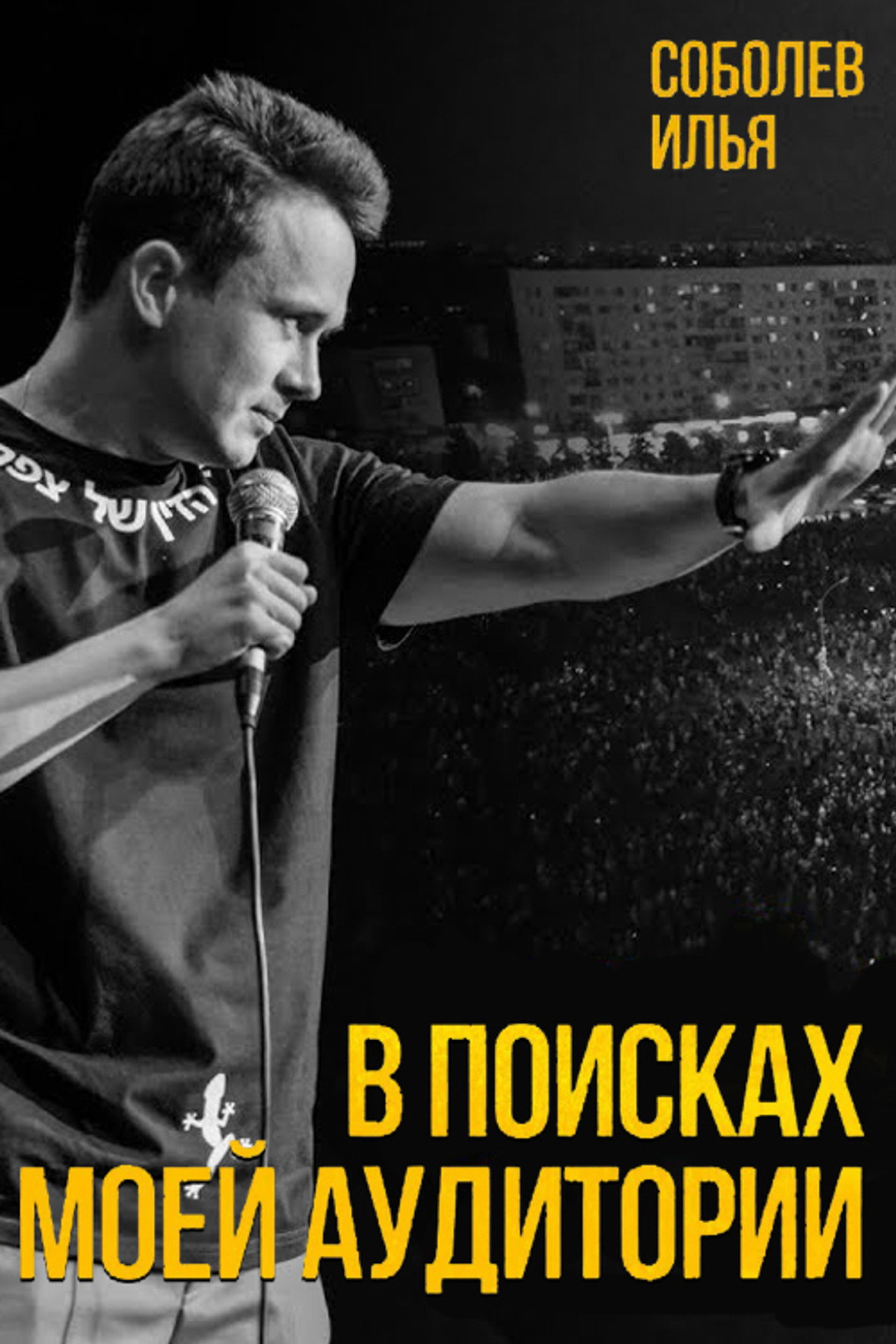 Ilya Sobolev: In Search of My Audience Backdrop