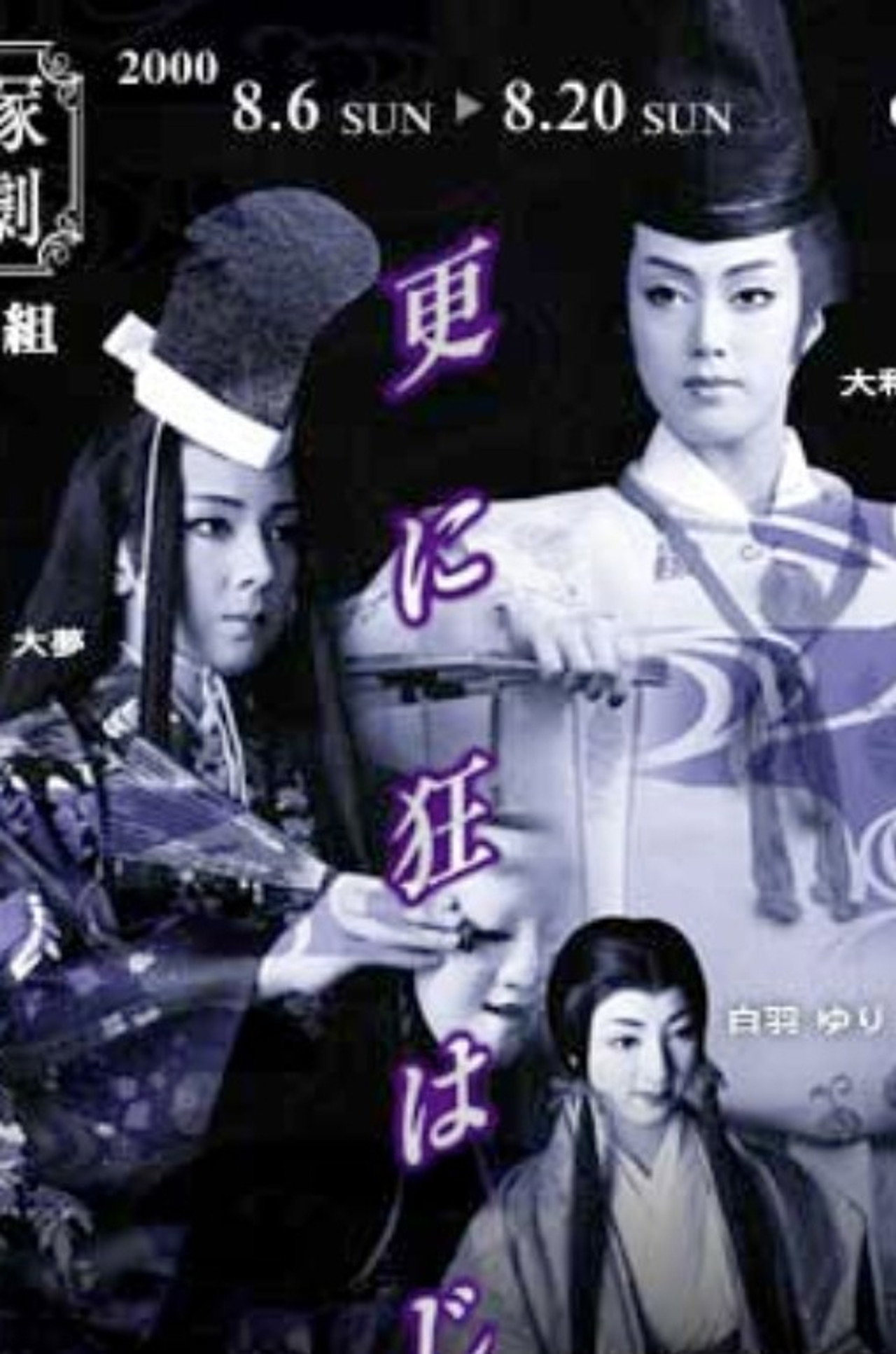 更に狂はじ filmaffisch