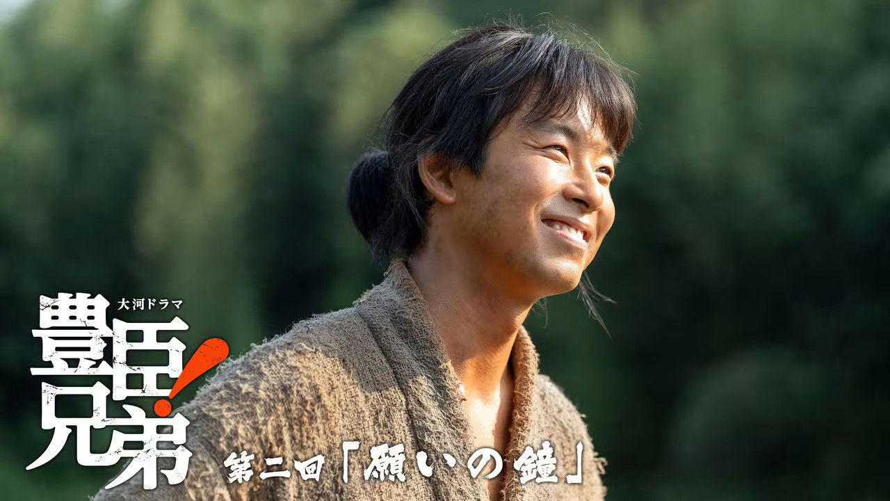 豊臣兄弟！ — Épisode 2