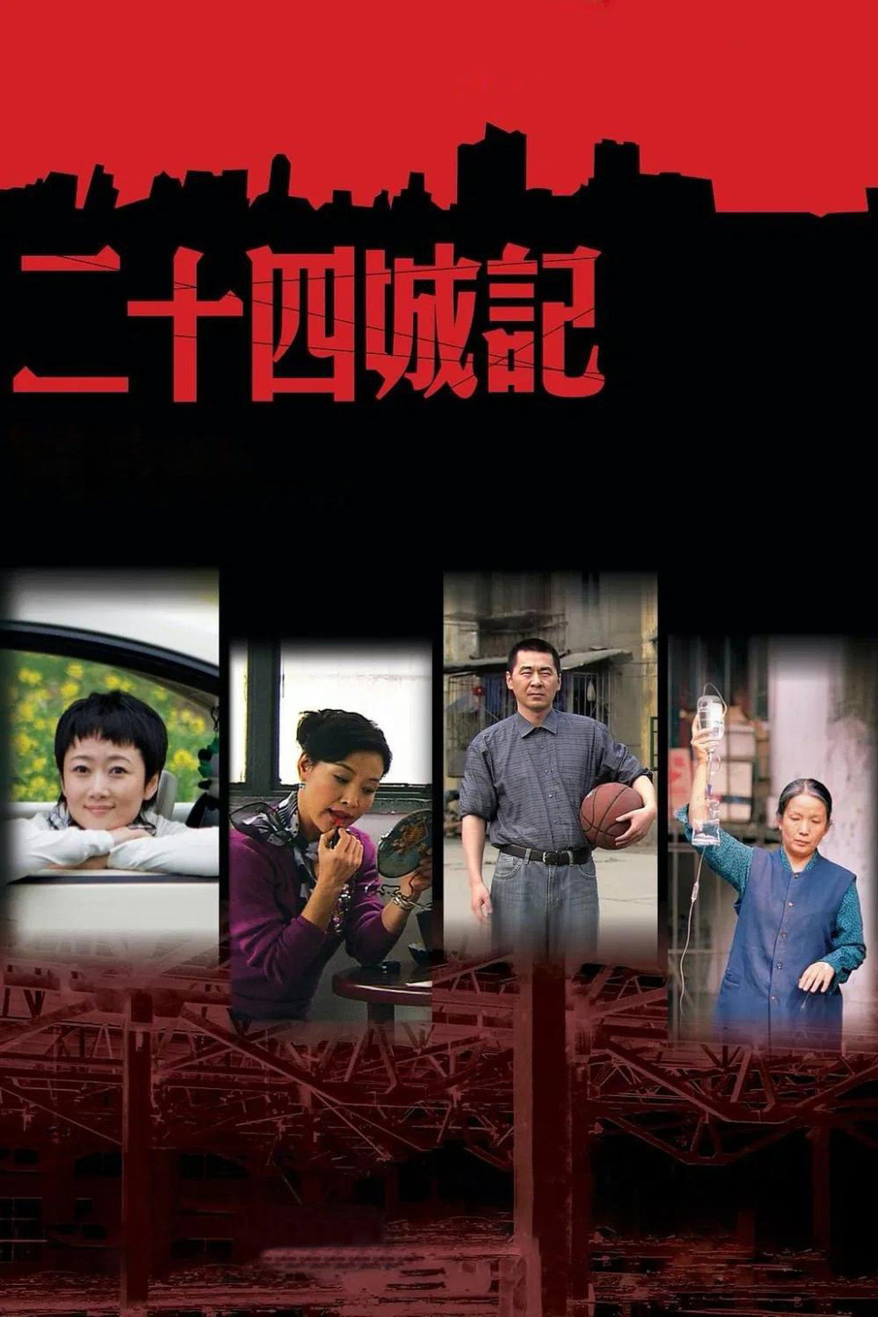 二十四城记 filmaffisch