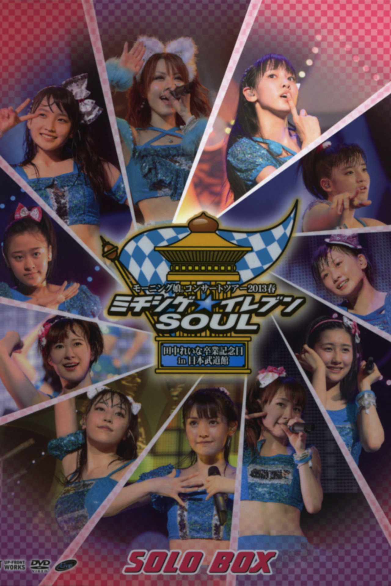 モーニング娘。 コンサートツアー 2013春 Solo 飯窪春菜 ミチシゲ☆イレブンSOUL ～田中れいな 卒業記念スペシャル～