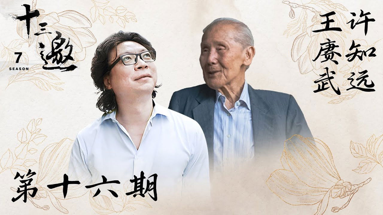 十三邀 — Épisode 16